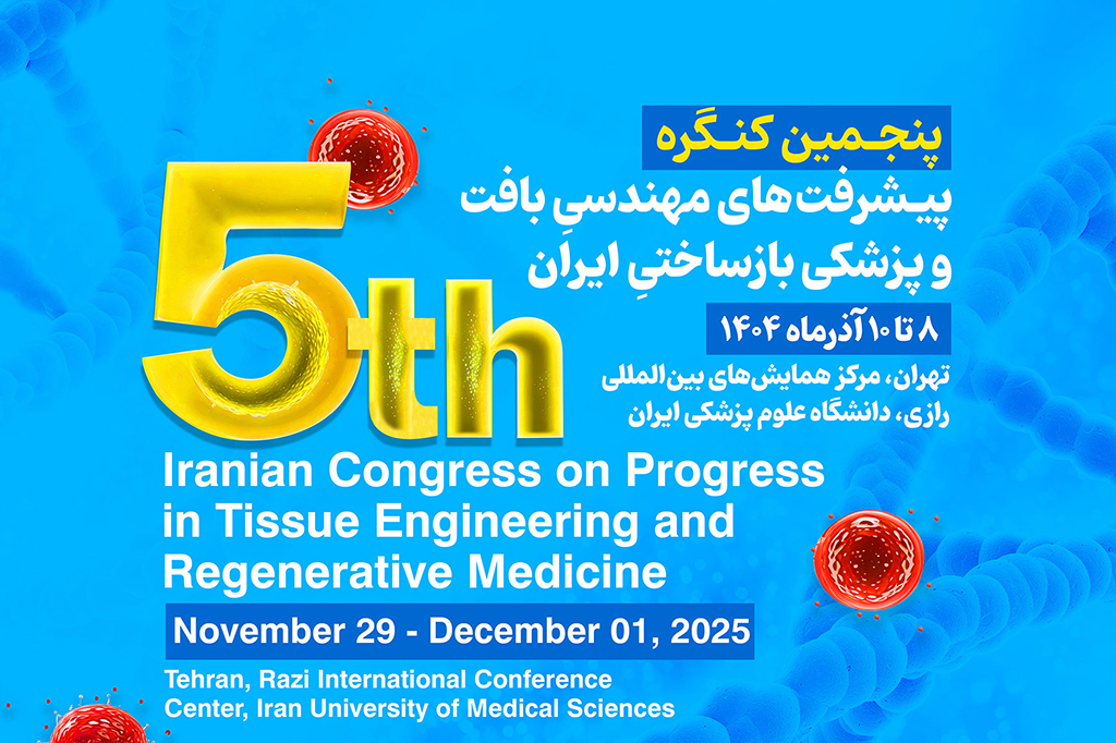 همکاری سینوو در برگزاری پنجمین کنگره پیشرفت‌های مهندسی بافت و پزشکی بازساختی ایران