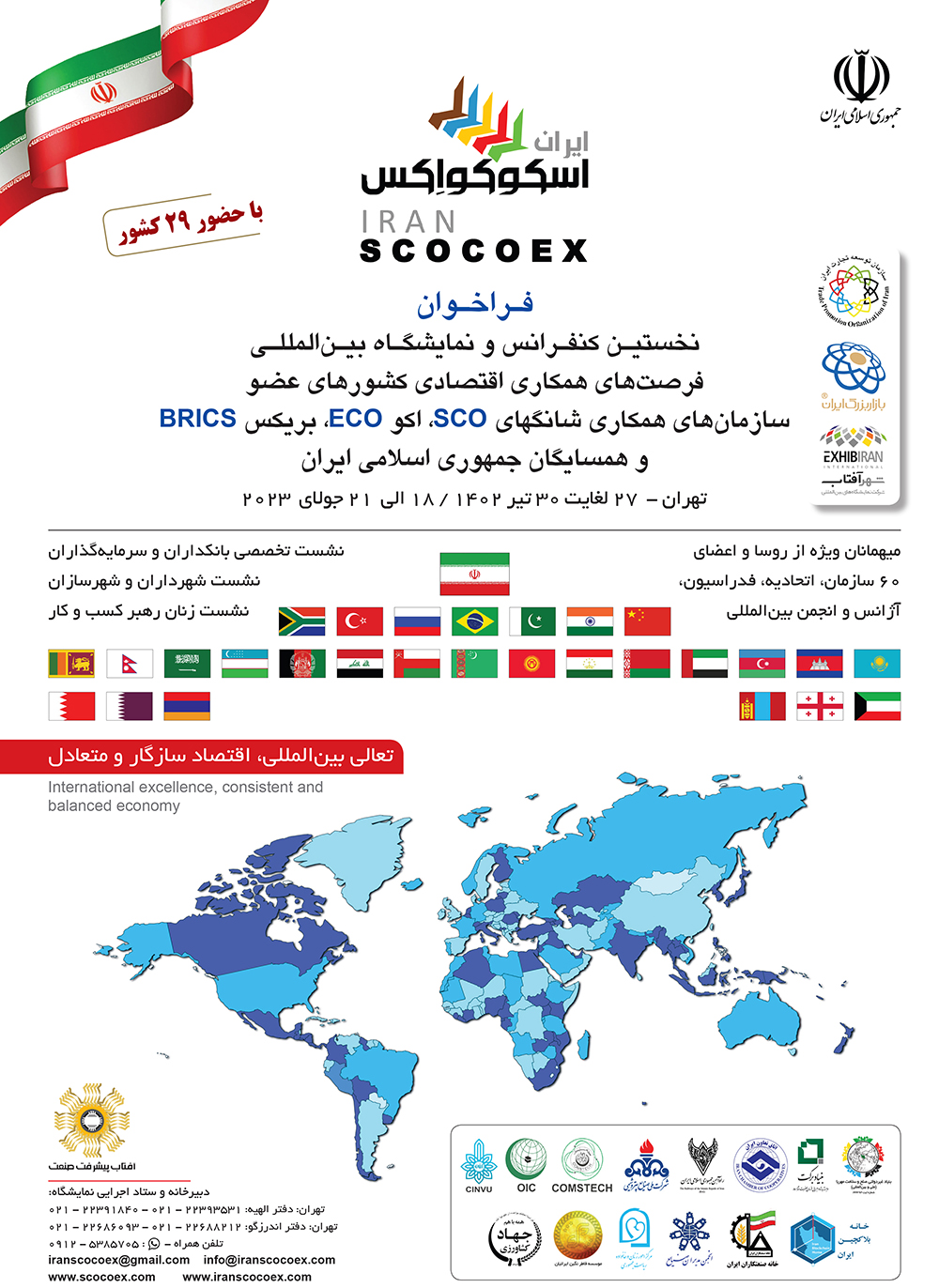 نخستین کنفرانس و نمایشگاه بین المللی ایران اسکوکواِکس