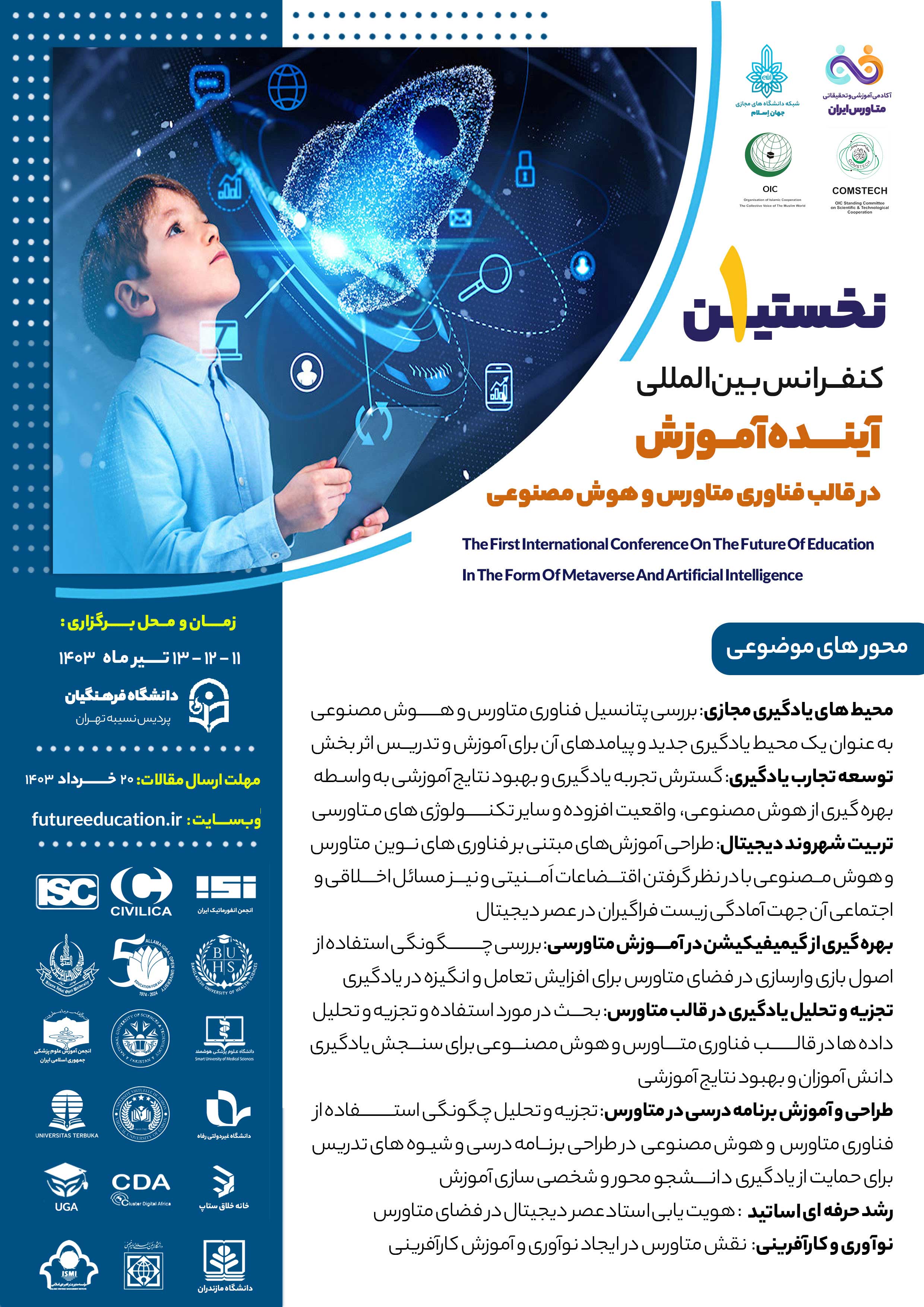 نخستین کنفرانس بین‌المللی آینده آموزش در قالب فناوری متاورس و هوش مصنوعی